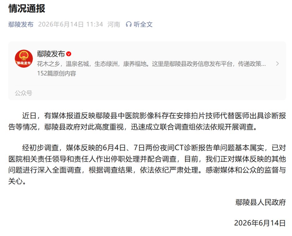 河南鄢陵通报“拍片技师代替医师出具诊断报告”：基本属实，已对医院相关责任领导和责任人作出停职处理并配合调查
