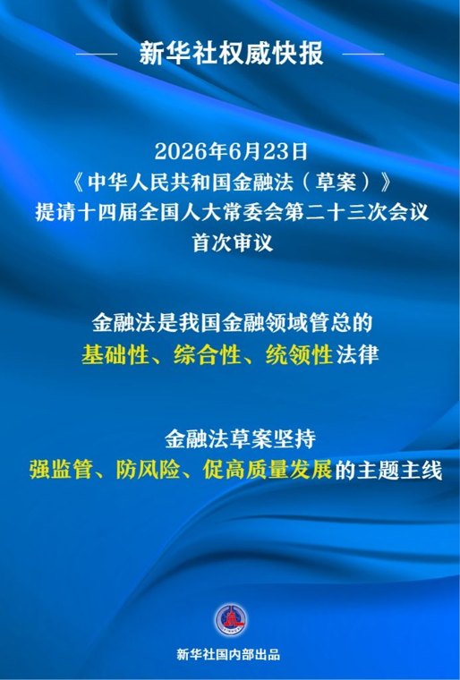金融法草案首次提请全国人大常委会会议审议